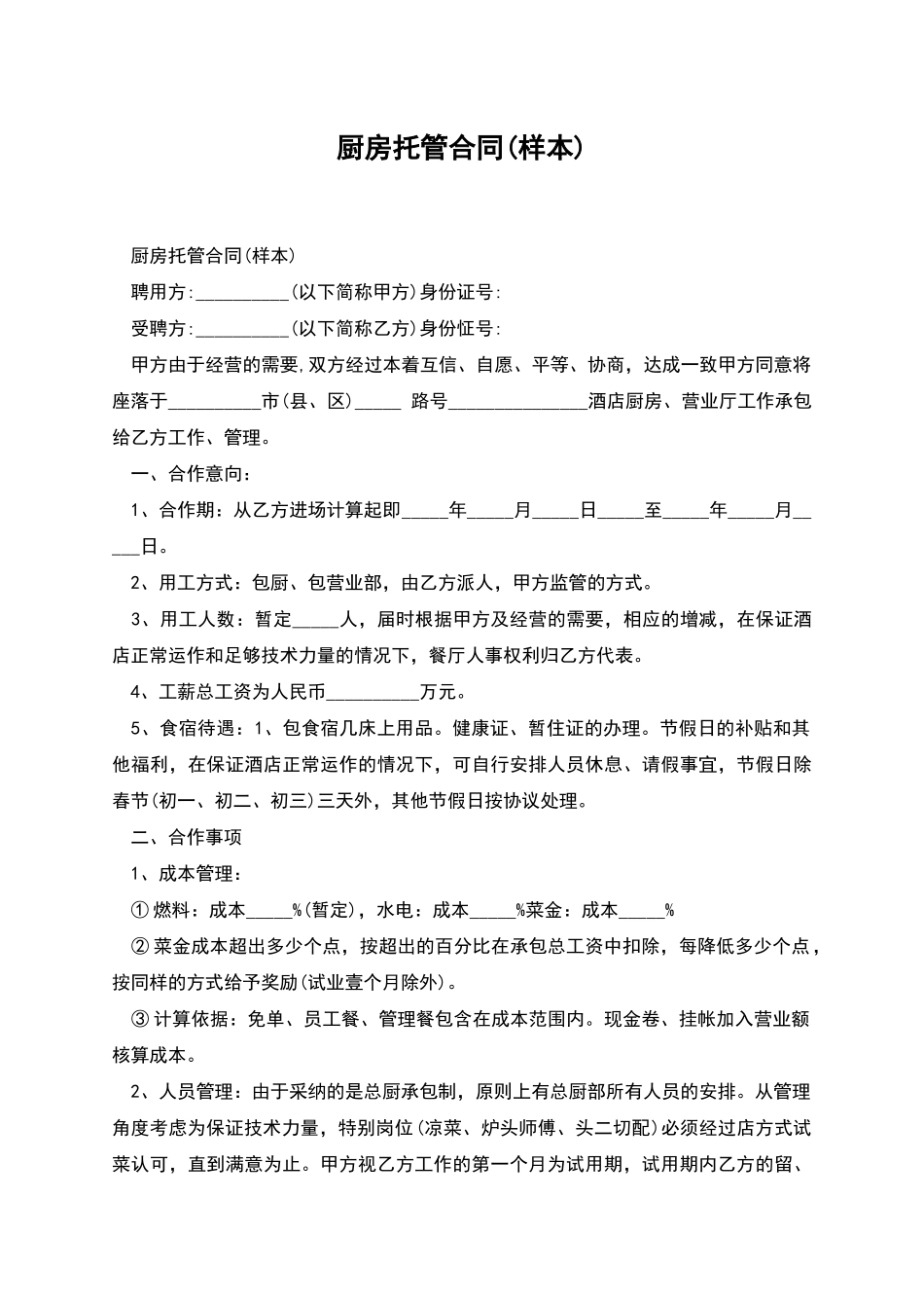 厨房托管合同_第1页