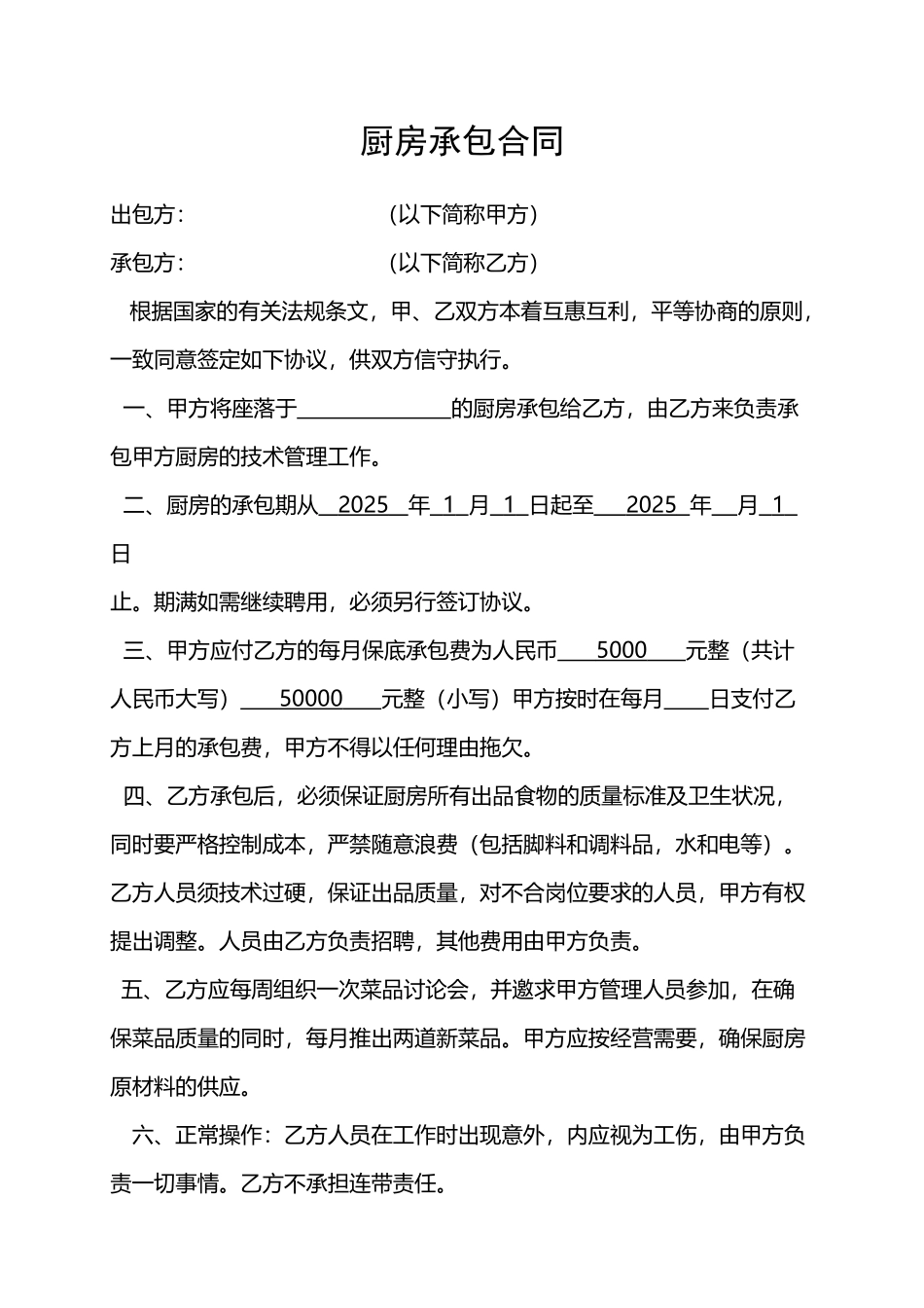 厨房承包合同_第2页