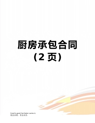 厨房承包合同