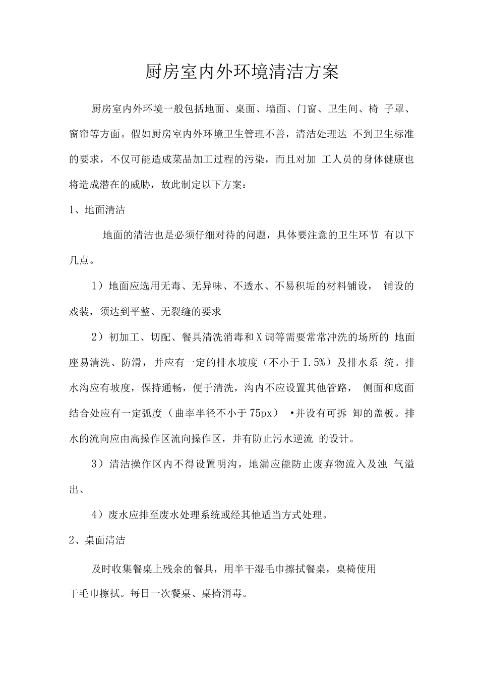 厨房室内外环境清洁方案_第1页