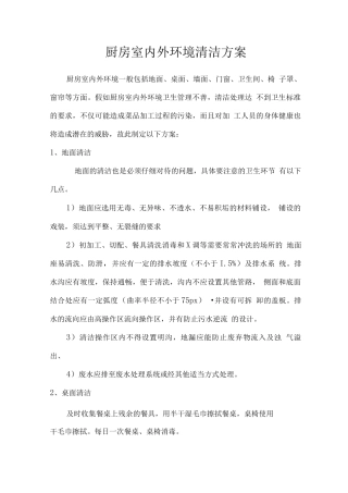 厨房室内外环境清洁方案