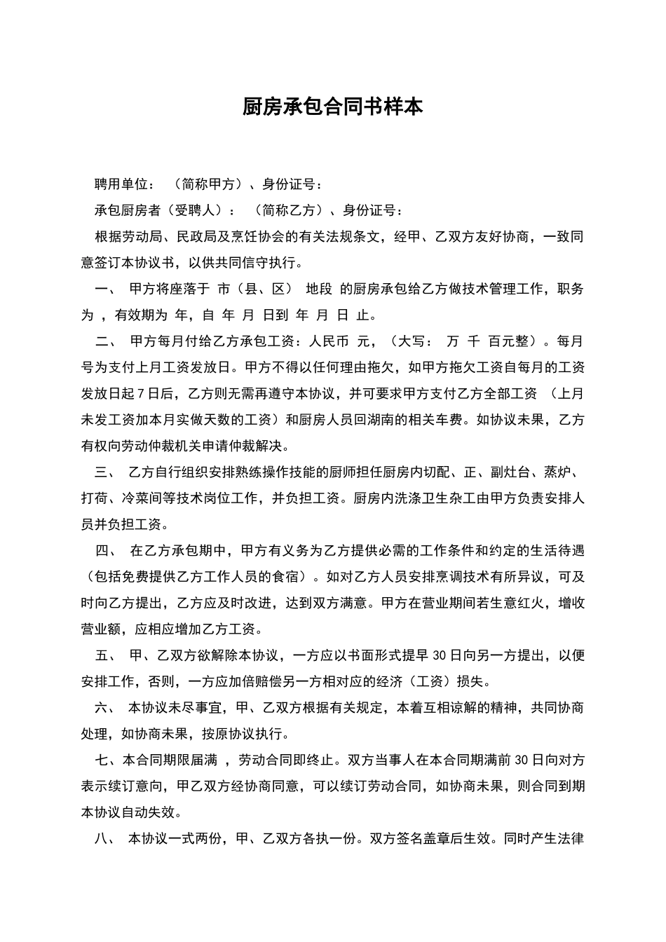 厨房承包合同书样本_第1页