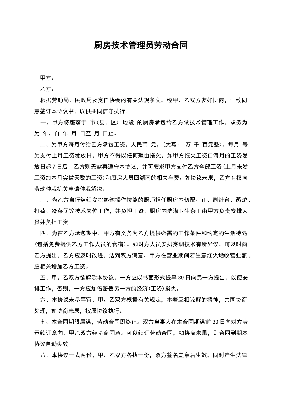 厨房技术管理员劳动合同_第1页