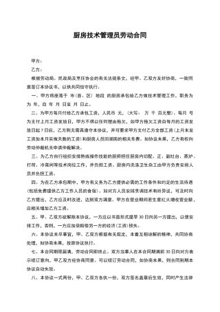 厨房技术管理员劳动合同