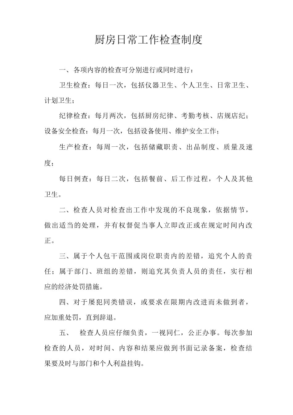厨房日常工作检查制度_第1页