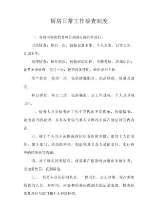 厨房日常工作检查制度