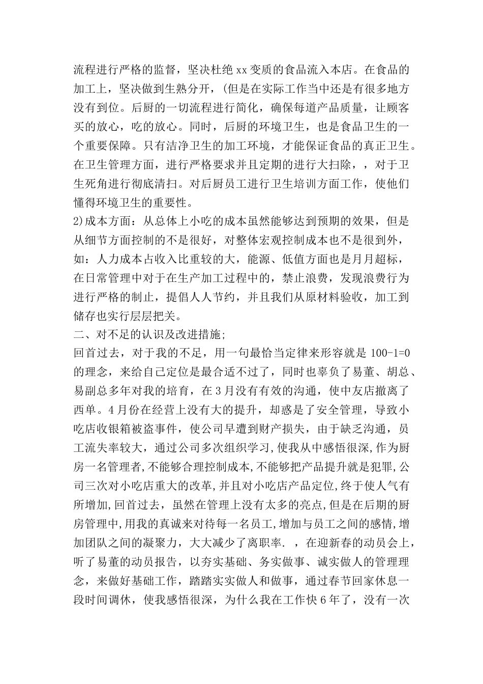 厨房月工作总结范文7篇_第3页