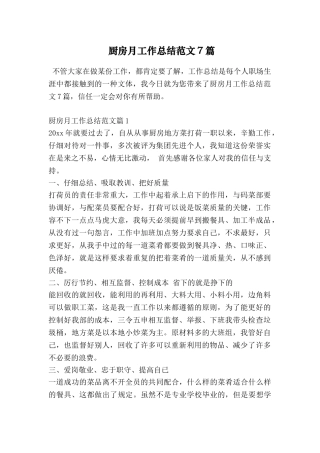厨房月工作总结范文7篇