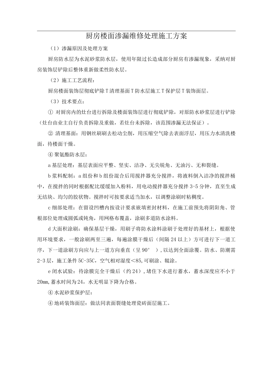 厨房楼面渗漏维修处理施工方案_第1页