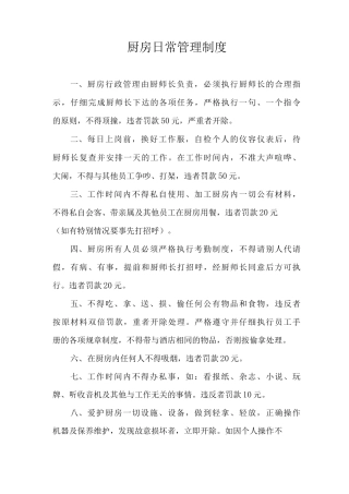 厨房日常管理制度