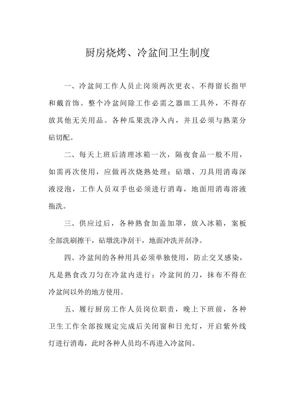 厨房烧烤、冷盆间卫生制度_第1页