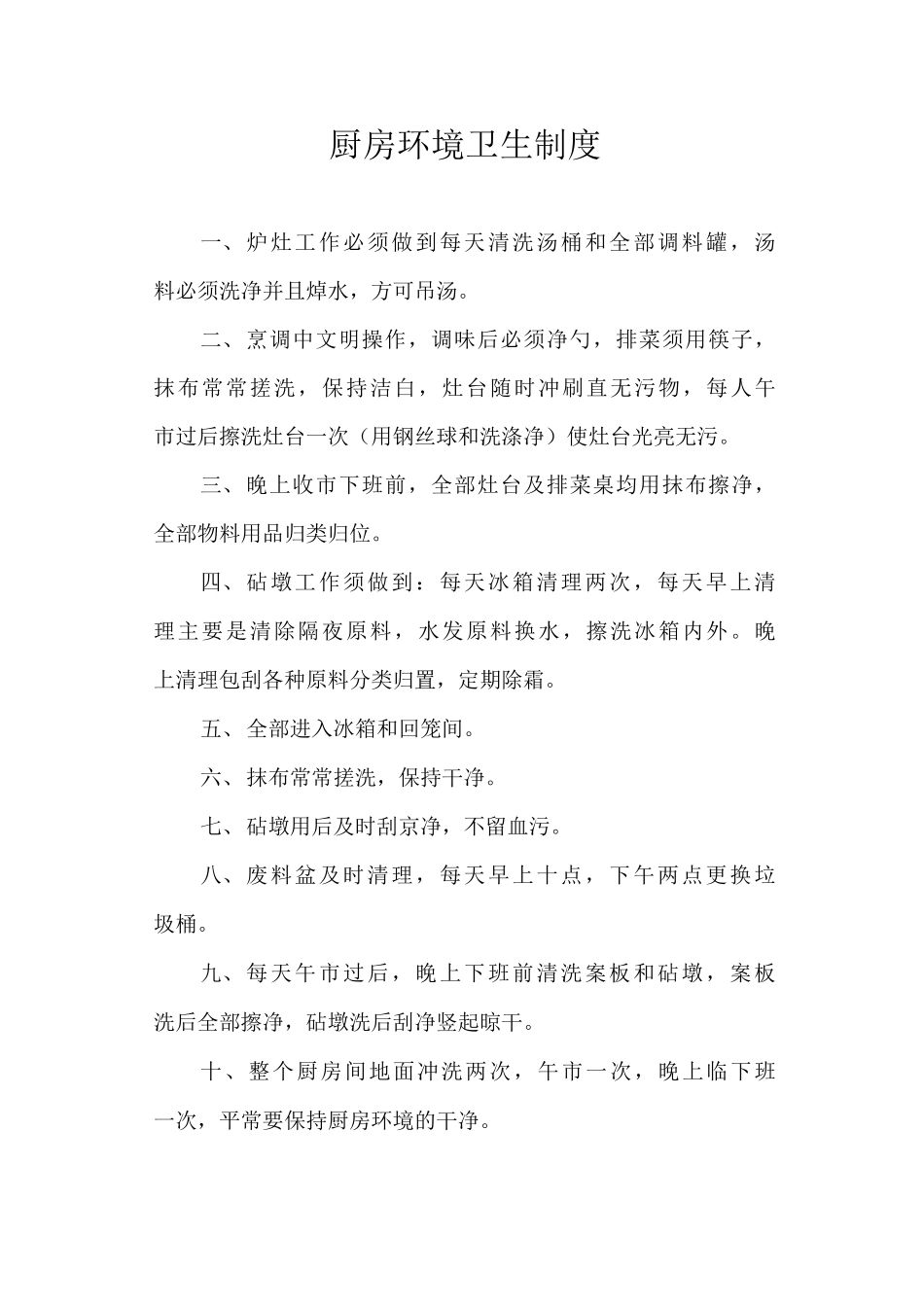 厨房环境卫生制度_第1页
