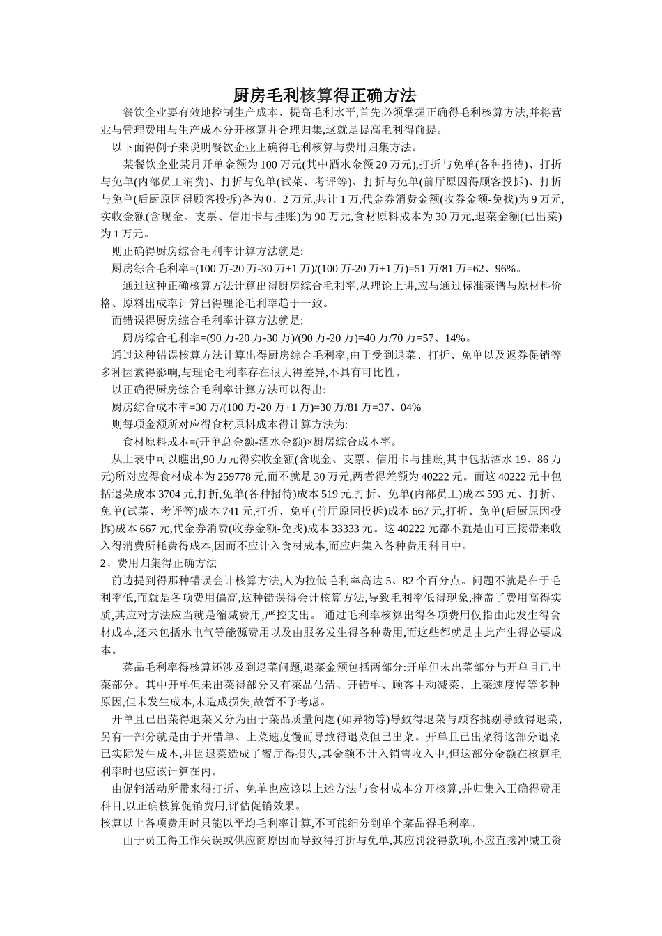 厨房毛利核算的正确方法_第1页