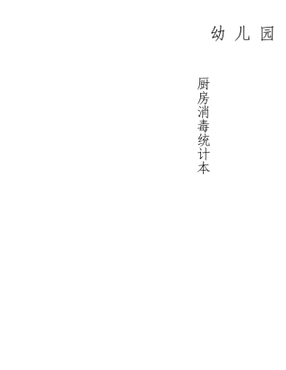 厨房消毒记录表