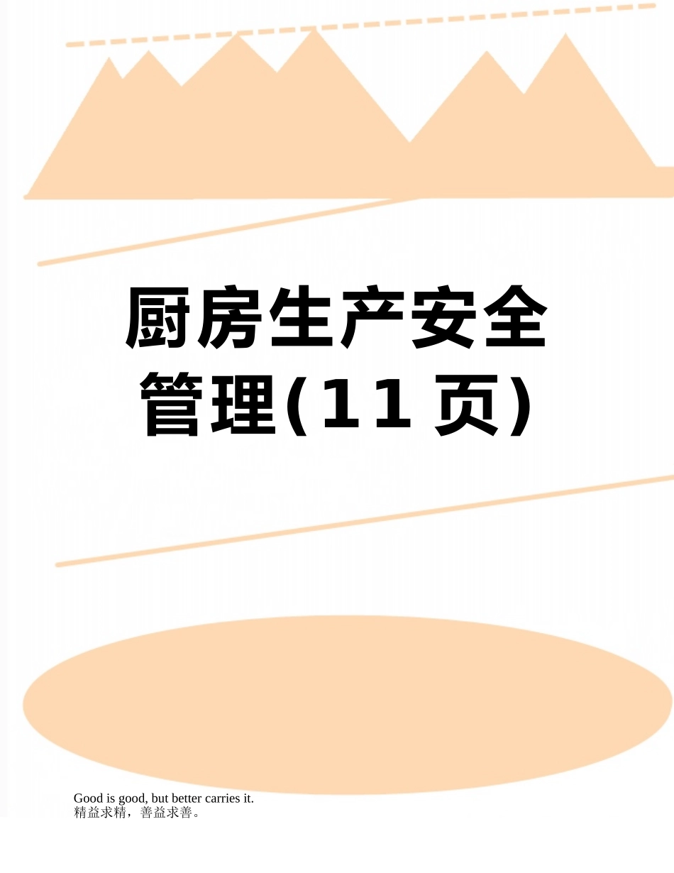 厨房生产安全管理_第1页