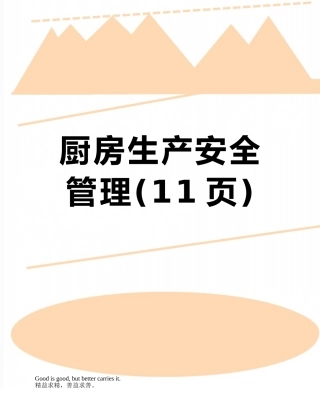 厨房生产安全管理