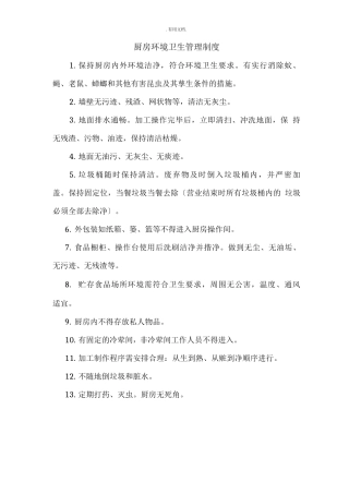 厨房环境卫生管理制度