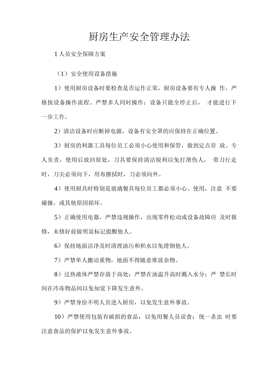 厨房生产安全管理办法_第1页