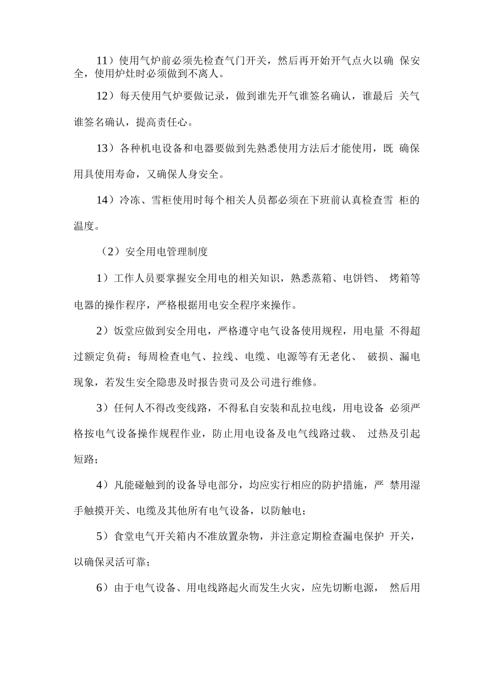 厨房生产安全管理办法_第2页