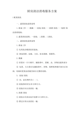 厨房清洁消毒服务方案