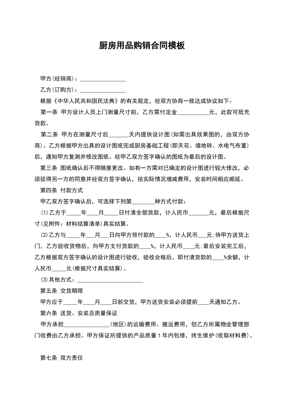 厨房用品购销合同模板_第1页