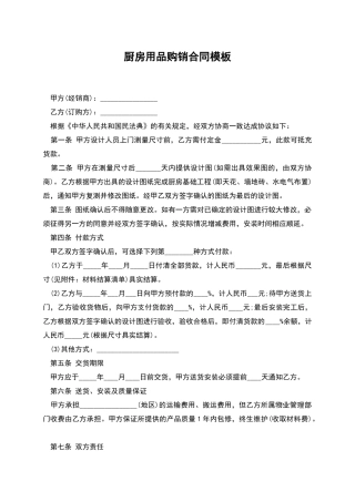 厨房用品购销合同模板