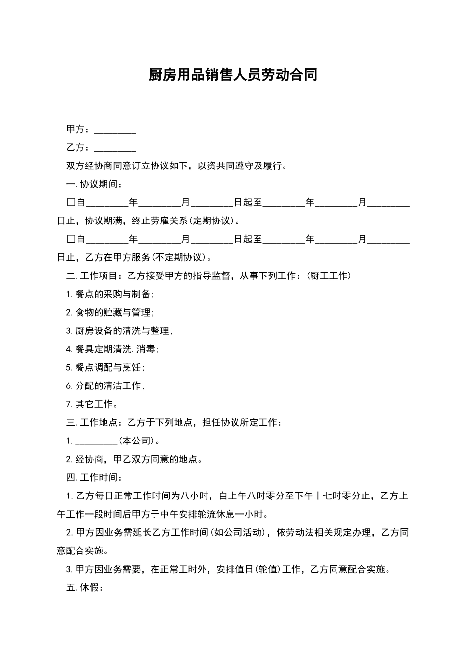 厨房用品销售人员劳动合同_第1页