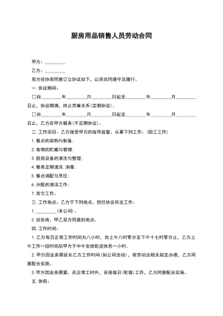厨房用品销售人员劳动合同