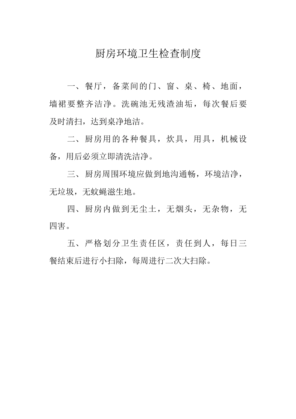 厨房环境卫生检查制度_第1页