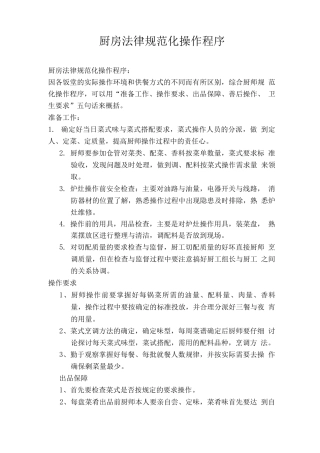 厨房规范化操作程序