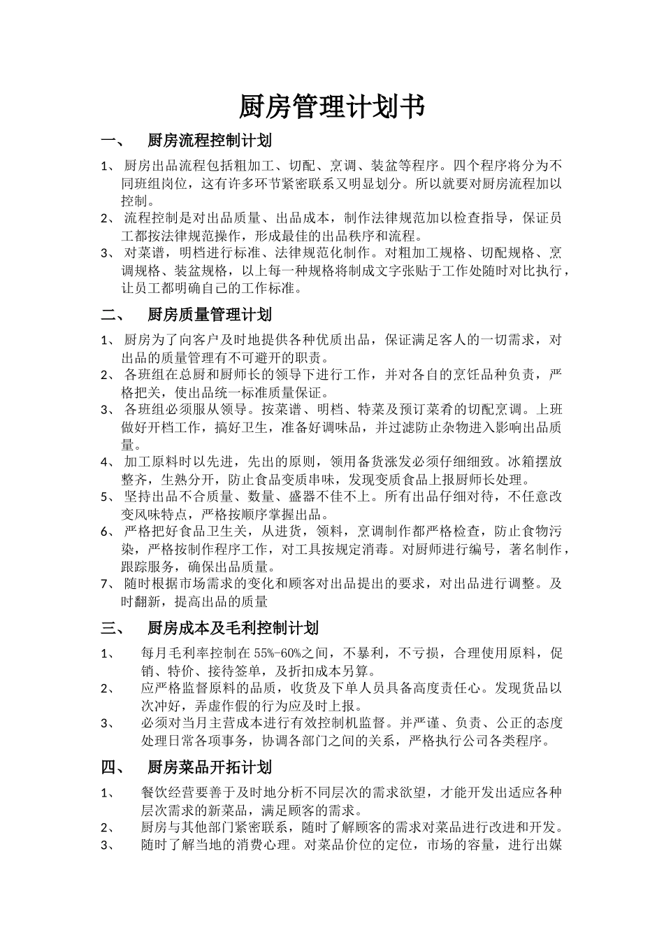 厨房管理计划书_第1页