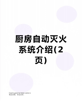 厨房自动灭火系统介绍