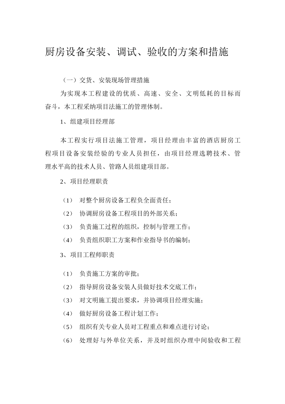 厨房设备安装、调试、验收的方案和措施_第1页