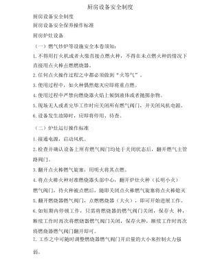 厨房设备安全制度
