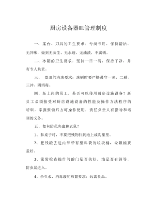 厨房设备器皿管理制度