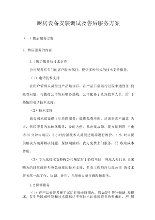 厨房设备安装调试及售后服务方案
