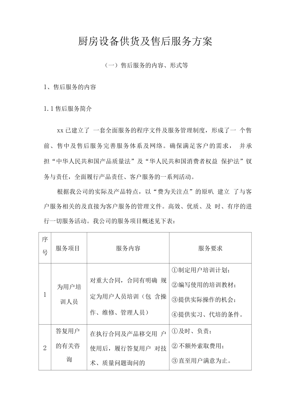厨房设备供货及售后服务方案_第1页