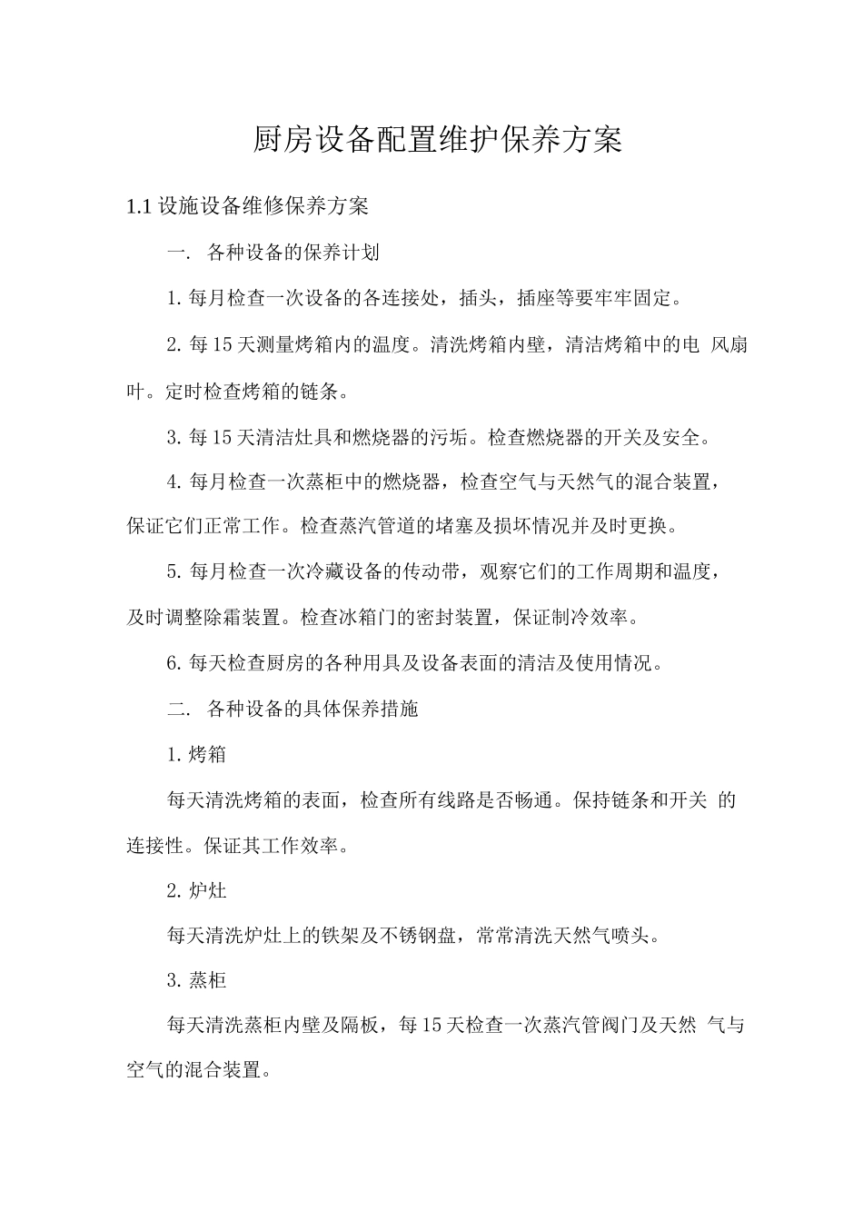 厨房设备配置维护保养方案_第1页