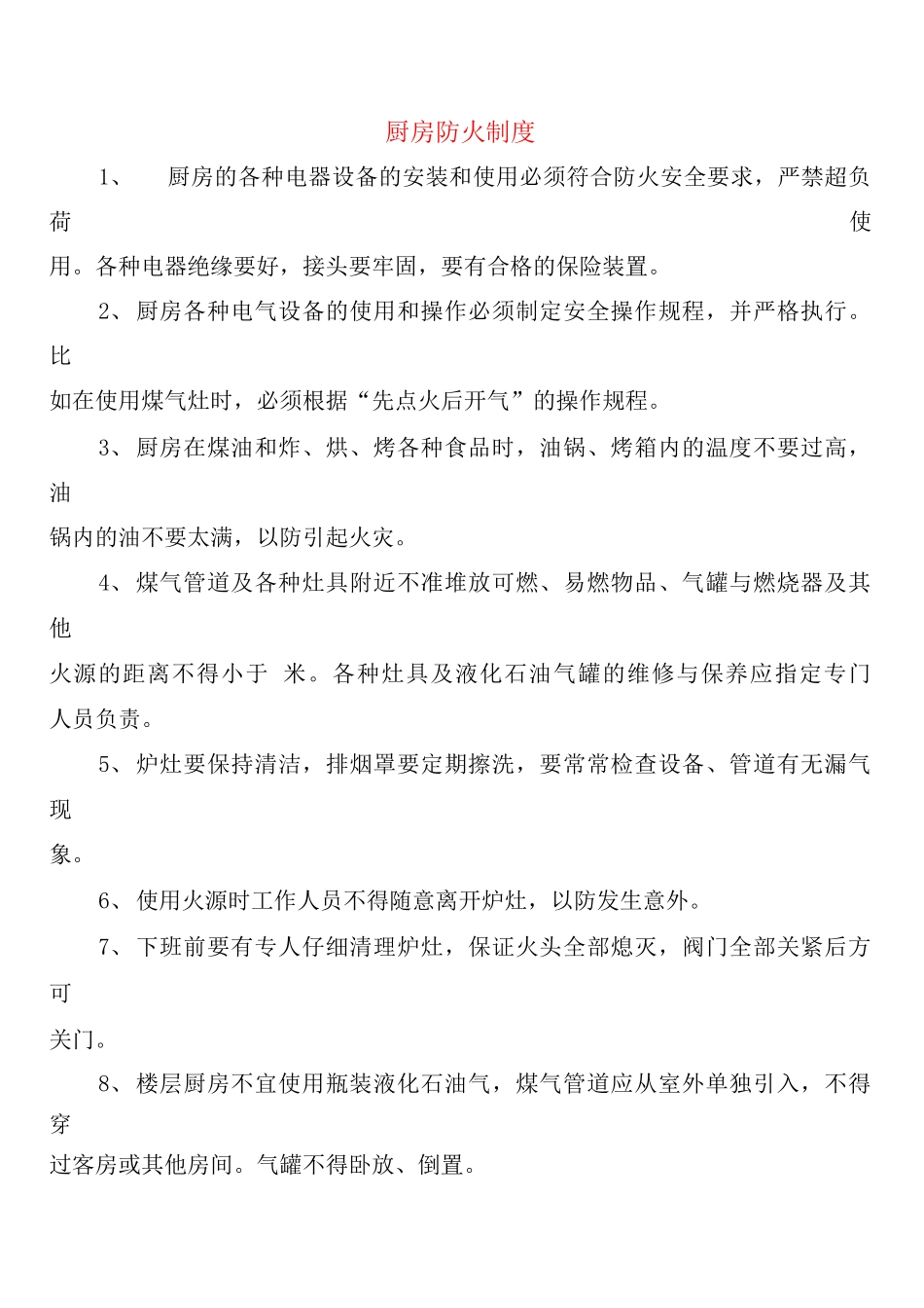 厨房防火制度_第1页