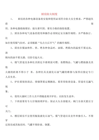 厨房防火制度