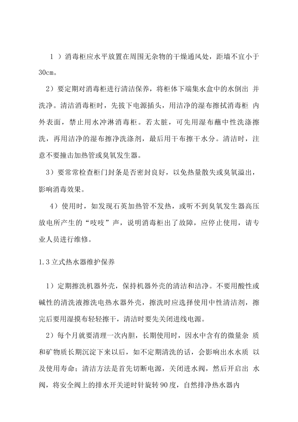 厨房设备设施维护、保养方案_第2页