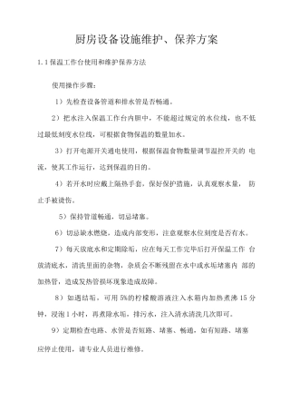 厨房设备设施维护、保养方案
