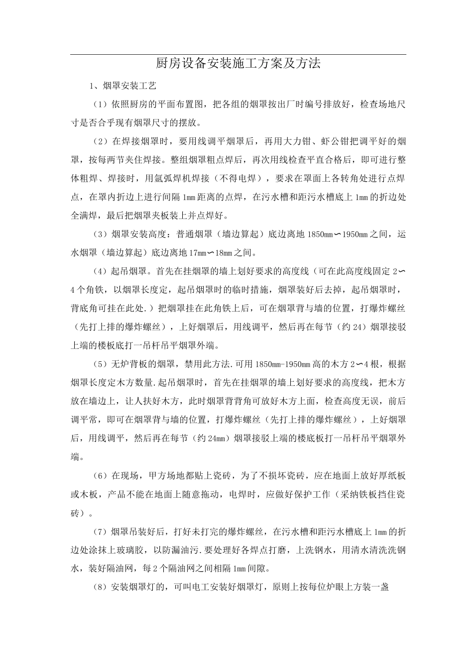 厨房设备安装施工方案及方法_第1页