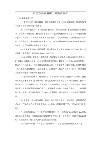 厨房设备安装施工方案及方法
