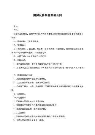 厨房设备销售安装合同