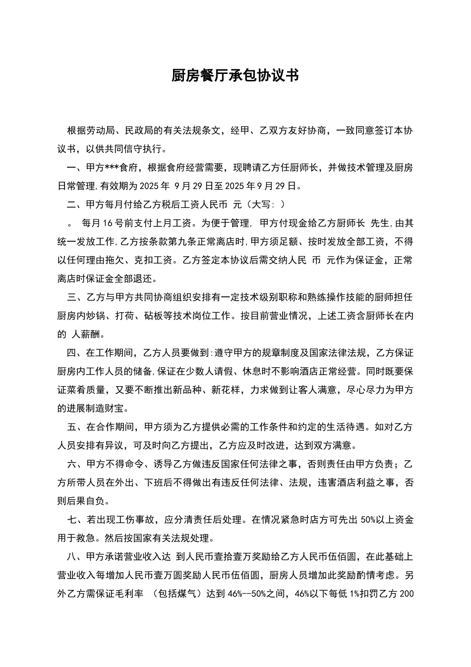 厨房餐厅承包协议书_第1页
