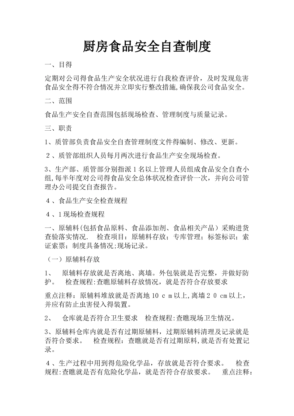 厨房食品安全自查制度_第1页