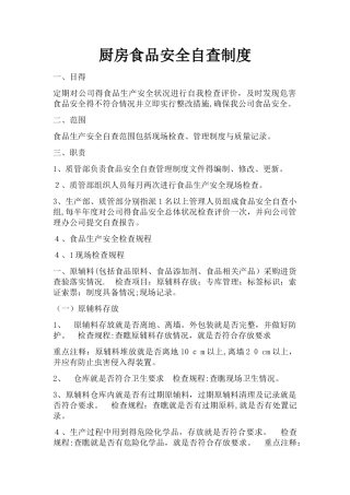 厨房食品安全自查制度