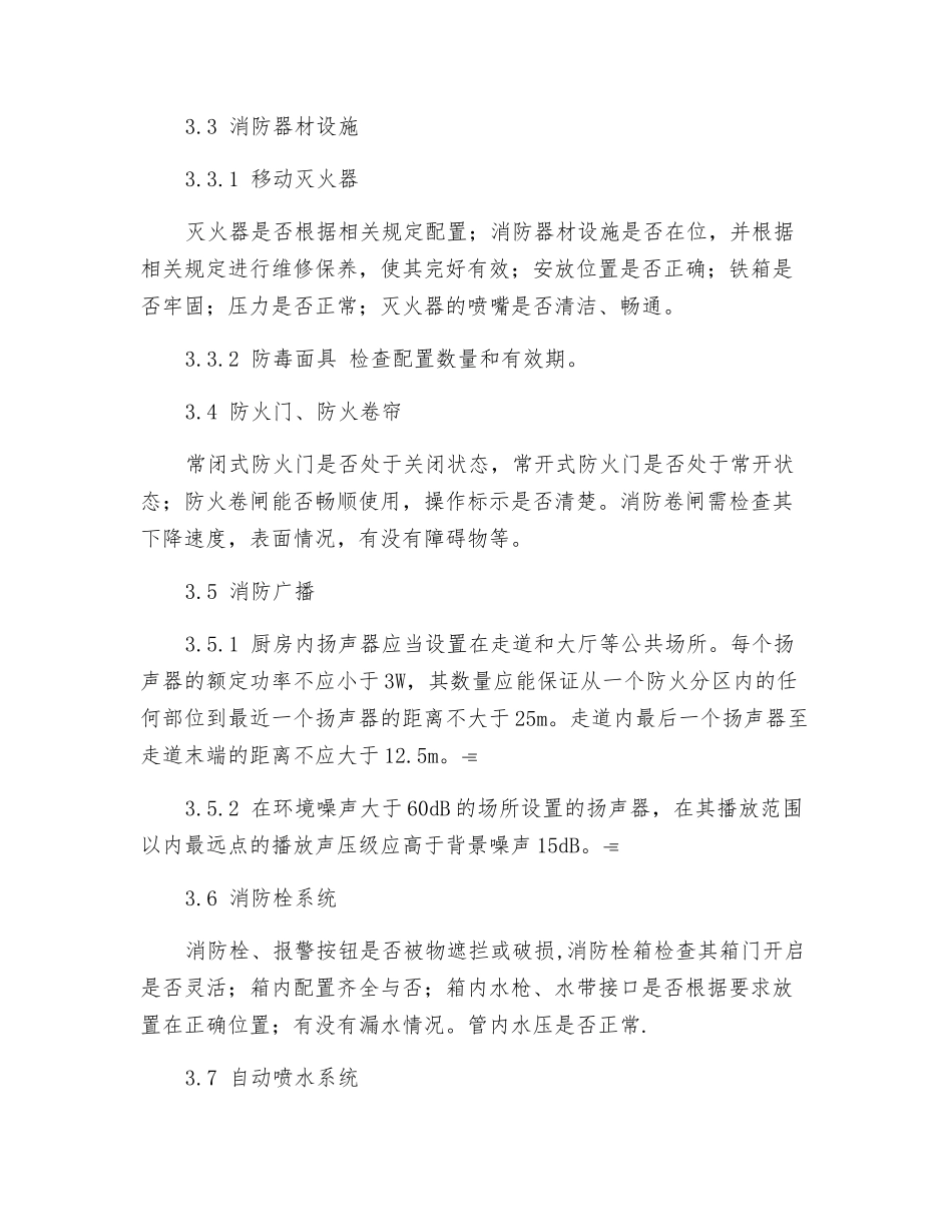 厨房防火安全检查细则_第3页