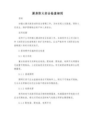 厨房防火安全检查细则